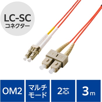 光ファイバーケーブル LC-SC 2芯 マルチモード OM2 エレコム