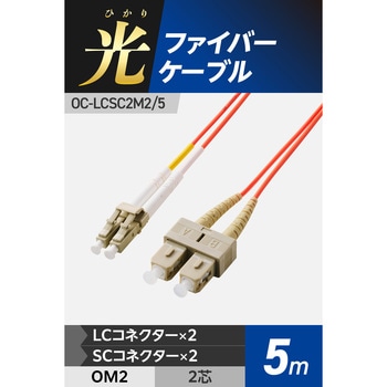 光ファイバーケーブル LC-SC 2芯 マルチモード OM2 エレコム