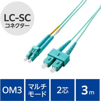 光ファイバーケーブル LC-SC 2芯 マルチモード OM3 エレコム