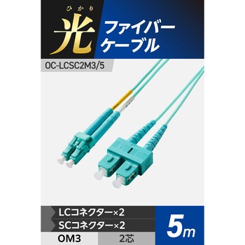 光ファイバーケーブル LC-SC 2芯 マルチモード OM3 エレコム