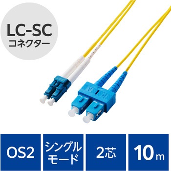 光ファイバーケーブル LC-SC 2芯 シングルモード OS2 エレコム