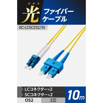 光ファイバーケーブル LC-SC 2芯 シングルモード OS2 エレコム