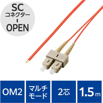 光ファイバーケーブル SC-OPEN 2芯 シングルモード OM2 エレコム