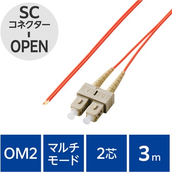 光ファイバーケーブル SC-OPEN 2芯 シングルモード OM2 エレコム
