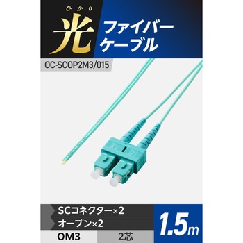 光ファイバーケーブル SC-OPEN 2芯 シングルモード OM3 エレコム