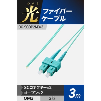 光ファイバーケーブル SC-OPEN 2芯 シングルモード OM3 エレコム