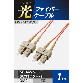 光ファイバーケーブル SC-SC 2芯 マルチモード OM2 エレコム
