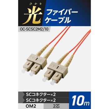 光ファイバーケーブル SC-SC 2芯 マルチモード OM2 エレコム
