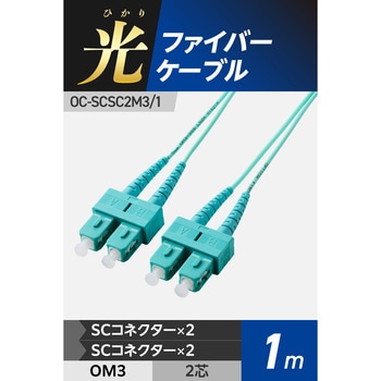 光ファイバーケーブル SC-SC 2芯 マルチモード OM3 エレコム