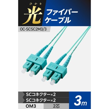 光ファイバーケーブル SC-SC 2芯 マルチモード OM3 エレコム