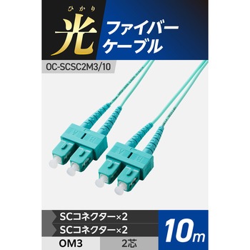 光ファイバーケーブル SC-SC 2芯 マルチモード OM3 エレコム
