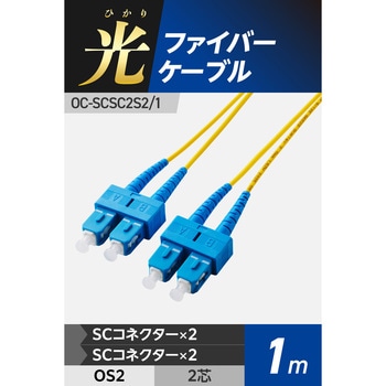 光ファイバーケーブル SC-SC 2芯 シングルモード OS2 エレコム