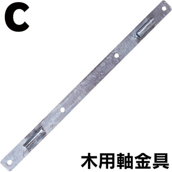 木・鉄柱用軸金具2個入 タバタ(畜産)