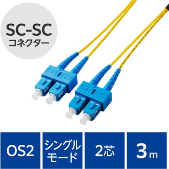 光ファイバーケーブル SC-SC 2芯 シングルモード OS2 エレコム