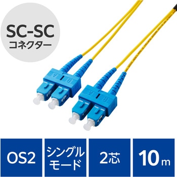 光ファイバーケーブル SC-SC 2芯 シングルモード OS2 エレコム