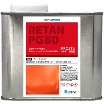 関西ペイント PG80 つや消し マットオレンジ PROST's