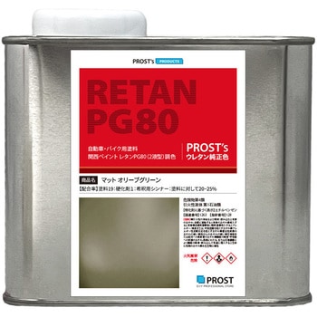 関西ペイント PG80 つや消し マットオリーブグリーン PROST's