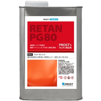 関西ペイント PG80 つや消し マットオレンジ PROST's