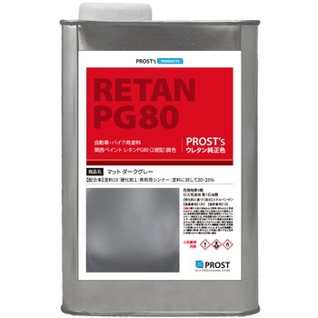 関西ペイント PG80 つや消し マットダークグレー PROST's
