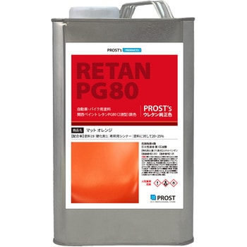 関西ペイント PG80 つや消し マットオレンジ PROST's