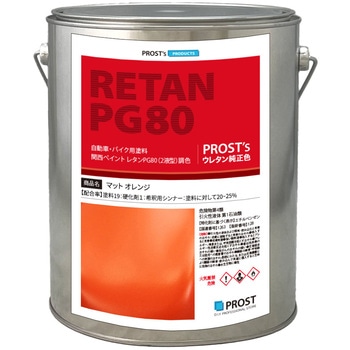関西ペイント PG80 つや消し マットオレンジ PROST's