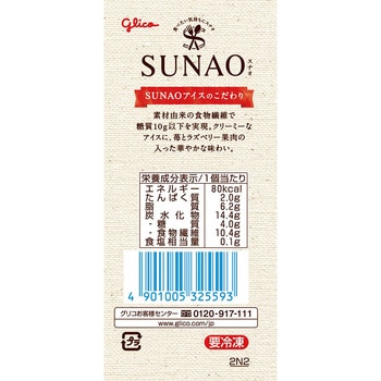 [冷凍]SUNAO ストロベリー&ラズベリー 江崎グリコ