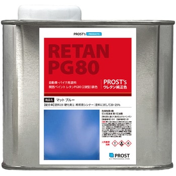 関西ペイント PG80 つや消し マットブルー PROST's