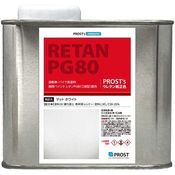 関西ペイント PG80 つや消し マットホワイト PROST's