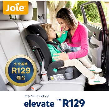 チャイルドシート elevate R129 Joie