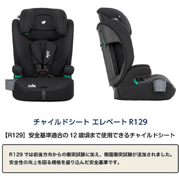 チャイルドシート elevate R129 Joie