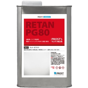 関西ペイント PG80 つや消し マットホワイト PROST's
