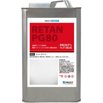 関西ペイント PG80 つや消し マットホワイト PROST's