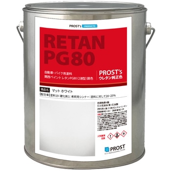 関西ペイント PG80 つや消し マットホワイト PROST's