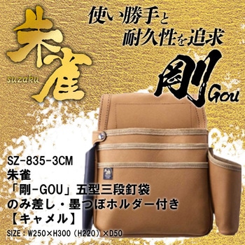 「剛-GOU」五型三段釘袋 ふくろ倶楽部