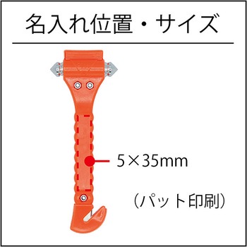 【名入れ】緊急脱出用ハンマー ボウエキ(BOUEKI)