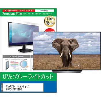 TV用 液晶保護フィルム YAMAZEN キュリオム KORS-PTV140C 14インチ 対応 ブルーライトカット 反射防止 テレビ 互換品 メディアカバーマーケット