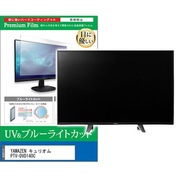 TV用 液晶保護フィルム YAMAZEN キュリオム PTV-DVD140C 14インチ 対応 ブルーライトカット 反射防止 テレビ 互換品 メディアカバーマーケット