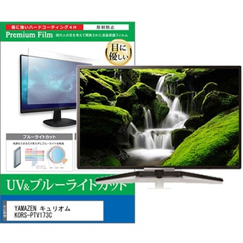 TV用 液晶保護フィルム YAMAZEN キュリオム KORS-PTV173C 17.3インチ 対応 ブルーライトカット 反射防止 テレビ 互換品 メディアカバーマーケット