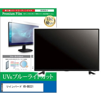 TV用 液晶保護フィルム ツインバード VB-BB221 22インチ 対応 ブルーライトカット 反射防止 テレビ 互換品 メディアカバーマーケット