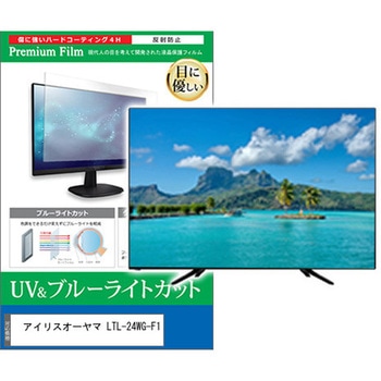 TV用 液晶保護フィルム アイリスオーヤマ LTL-24WG-F1 24インチ 対応 ブルーライトカット 反射防止 テレビ 互換品 メディアカバーマーケット
