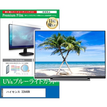 TV用 液晶保護フィルム ハイセンス 32A46N 32インチ 対応 ブルーライトカット 反射防止 テレビ 互換品 メディアカバーマーケット