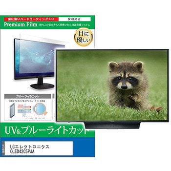 TV用 液晶保護フィルム LGエレクトロニクス OLED42C5PJA 42インチ 対応 ブルーライトカット 反射防止 テレビ 互換品 メディアカバーマーケット