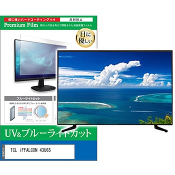 TV用 液晶保護フィルム TCL iFFALCON 43U65 43インチ 対応 ブルーライトカット 反射防止 テレビ 互換品 メディアカバーマーケット