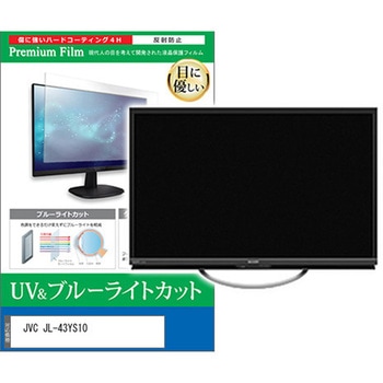 TV用 液晶保護フィルム JVC JL-43YS10 43インチ 対応 ブルーライトカット 反射防止 テレビ 互換品 メディアカバーマーケット