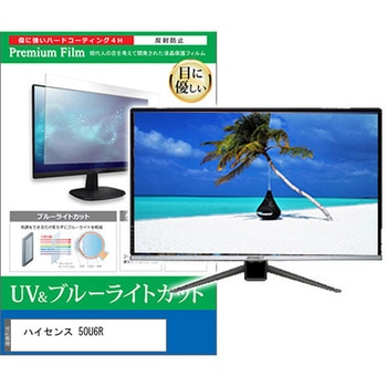 TV用 液晶保護フィルム ハイセンス 50U6R 50インチ 対応 ブルーライトカット 反射防止 テレビ 互換品 メディアカバーマーケット