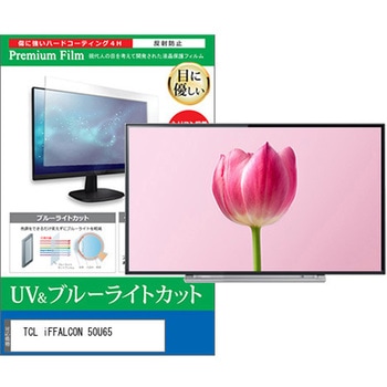 TV用 液晶保護フィルム TCL iFFALCON 50U65 50インチ 対応 ブルーライトカット 反射防止 テレビ 互換品 メディアカバーマーケット