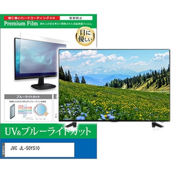 TV用 液晶保護フィルム JVC JL-50YS10 50インチ 対応 ブルーライトカット 反射防止 テレビ 互換品 - メディアカバーマーケット