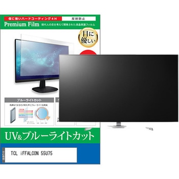 TV用 液晶保護フィルム TCL iFFALCON 55U75 55インチ 対応 ブルーライトカット 反射防止 テレビ 互換品 - メディアカバーマーケット