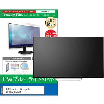 TV用 液晶保護フィルム LGエレクトロニクス OLED55C5PJA 55インチ 対応 ブルーライトカット 反射防止 テレビ 互換品 メディアカバーマーケット