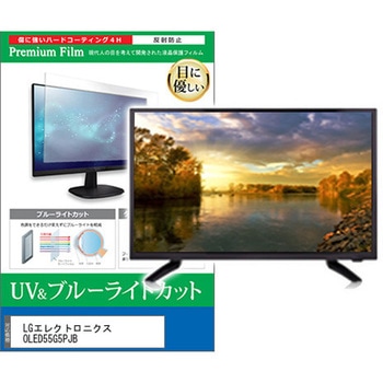 TV用 液晶保護フィルム LGエレクトロニクス OLED55G5PJB 55インチ 対応 ブルーライトカット 反射防止 テレビ 互換品 メディアカバーマーケット